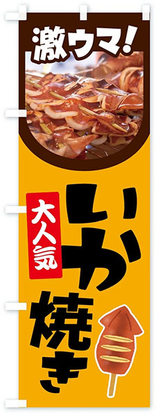 激ウマ!いか焼き