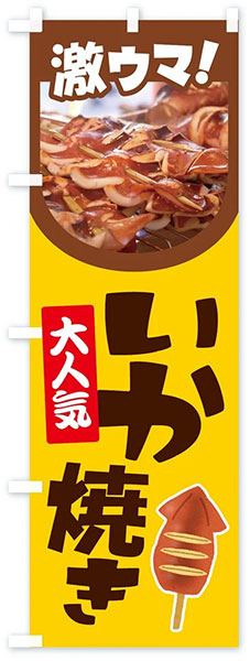 激ウマ!いか焼き