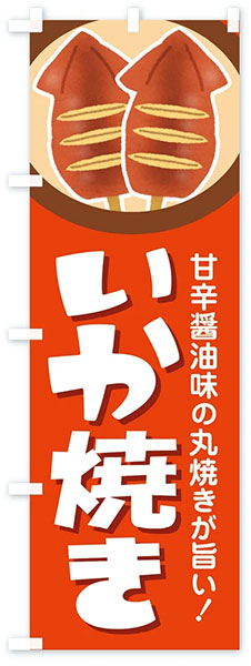 甘辛醤油味 いか焼き