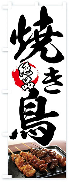 絶品!焼き鳥