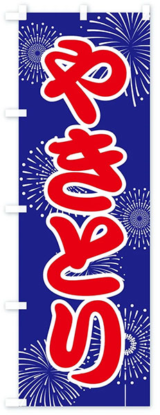 やきとり(花火)