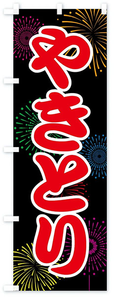 やきとり(花火)