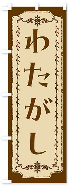 レトロわたがし