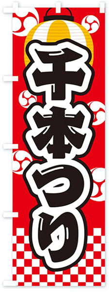 千本つり(祭柄)【赤地】