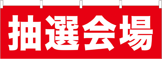 抽選会