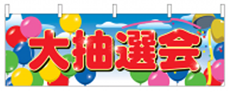 大抽選会(横幕)