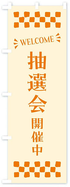 WELCOME抽選会開催中(文字オレンジ)
