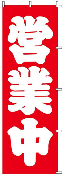 営業中