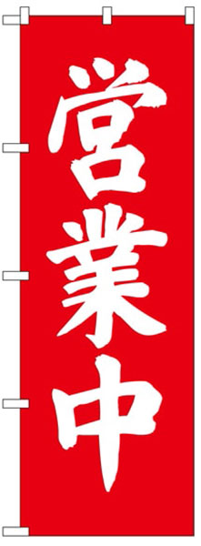 営業中（筆書き）