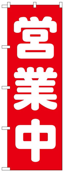 営業中（丸字）