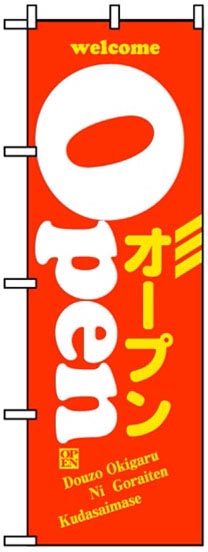 OPEN（ウエルカム）
