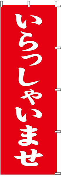 いらっしゃいませ