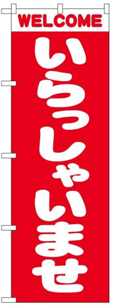 いらっしゃいませ（丸字）