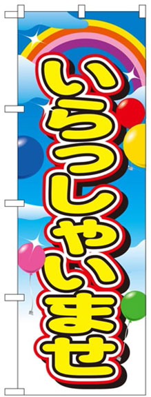 いらっしゃいませ（バルーン）