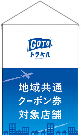 GoTo吊り下げ旗　GoToトラベル（C） 地域共通クーポン券