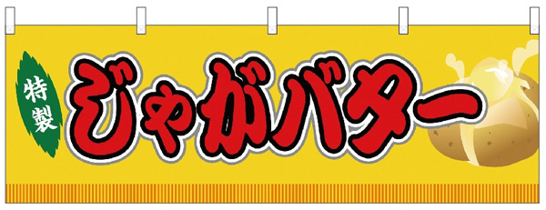 特製じゃがバター(黄)