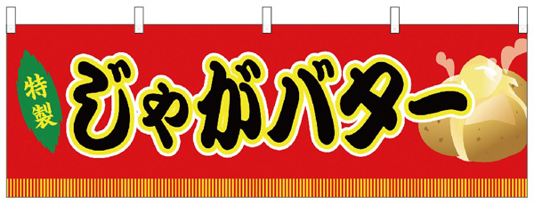 特製じゃがバター(赤)