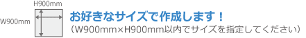 お好きなサイズで作成します！