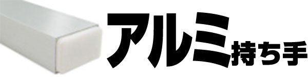 アルミ持ち手