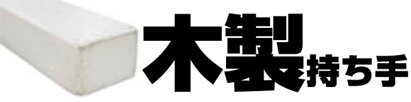 木製持ち手