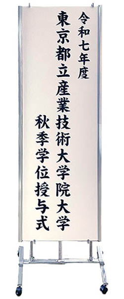 立看板・例