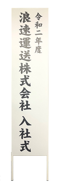 立看板