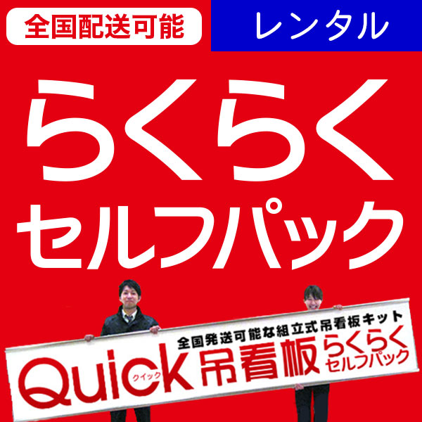 らくらくセルフパック